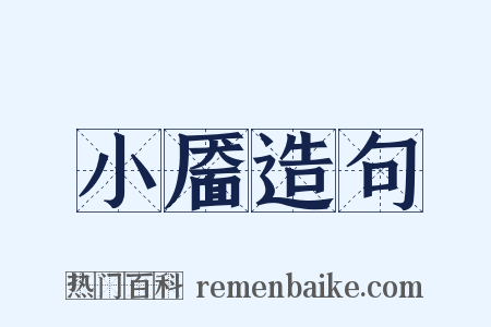 小靥造句是什么意思的图片
